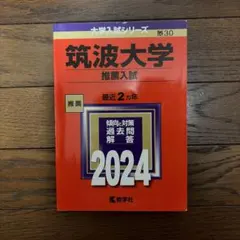 筑波大学 推薦入試 2020 赤本 - メルカリ