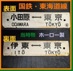 2025年最新】国鉄行先板の人気アイテム - メルカリ