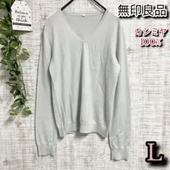 【無印良品】ムジルシリョウヒン　トップス　L　カシミヤ100%　ニット　Vネック
