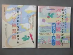 30日できれいな字が書けるペン字練習帳 2冊セットのサムネイル