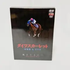 優駿 特別編集 永久保存版 ダイワスカーレット 写真集＆DVD風とともに　識別2