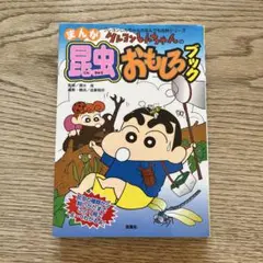 まんが クレヨンしんちゃんの昆虫おもしろブック