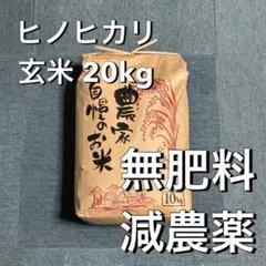 無肥料・減農薬】熊本県産 ヒノヒカリ 玄米 20kg｜令和7年度産｜農家