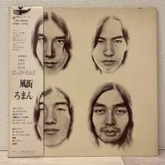 2025年最新】風街ろまん 1700円の人気アイテム - メルカリ