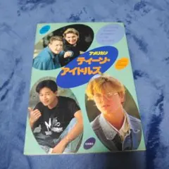 アメリカンティーンアイドルズ リバーフェニックス、コリーフェルドマン他