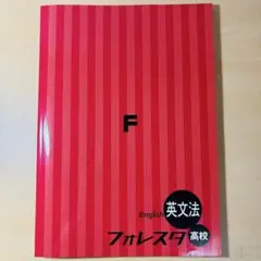 フォレスタ 高校 英文法 2023年第2版（解答解説•クリアテスト付き）