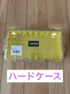 ASTRO PRODUCTS 小物入れ イエロー ハードケース 新品