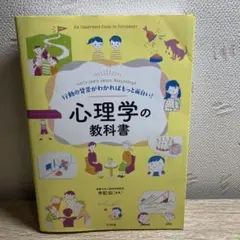 行動の背景がわかればもっと面白い!心理学の教科書