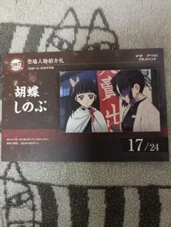 鬼滅の刃 マチ★アソビ グルメハント 胡蝶しのぶ 札