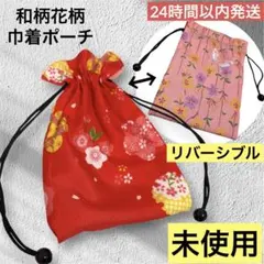 未使用❤️和柄 花柄巾着ポーチ リバーシブル 和装 着物 浴衣 赤 ピンク 七五三