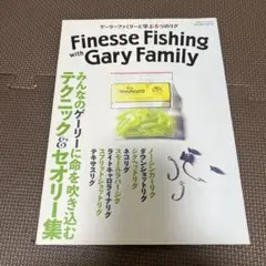 Finesse Fishing Gary Family ゲーリーヤマモト