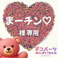 まーチン♡ 様　専用ページ