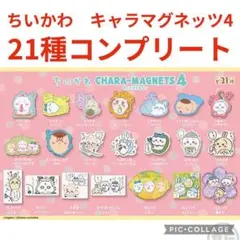 【新品未開封】BANDAI ちいかわ キャラマグネッツ4 【21種】コンプリート