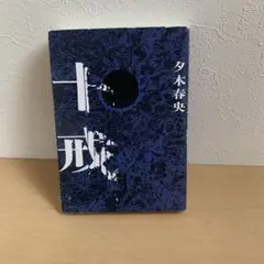 十戒 夕木春央著 講談社