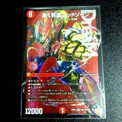 デュエルマスターズ　最安値　轟く邪道レッドゾーン　ドリームレア