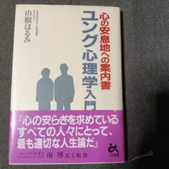 ユング心理学入門 : 心の安息地への案内書　山根はるみ