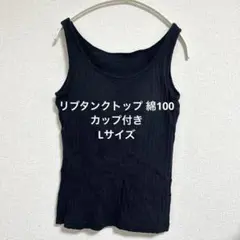 【綿100％】タンクトップ カップ付き L リブ柄 黒のサムネイル