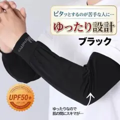 アームカバー黒ゆったりUPF50+ブラック接触冷感 紫外線カット伸縮ユニセックス