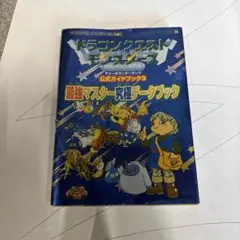 ドラゴンクエストモンスターズテリーのワンダーランド公式ガイドブック 3 (最強…