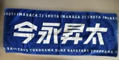 横浜DeNAベイスターズ 今永昇太 応援 タオル