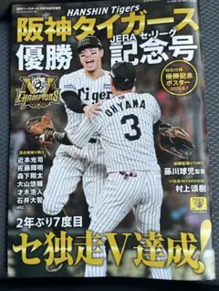 阪神タイガース 優勝記念号 週刊ベースボール10月16日号　増刊　新品未開封
