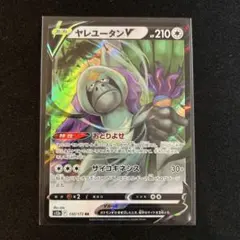 ポケモンカード　ヤレユータンV RR