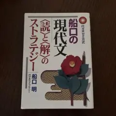 船口の現代文「読」と「解」のストラテジー