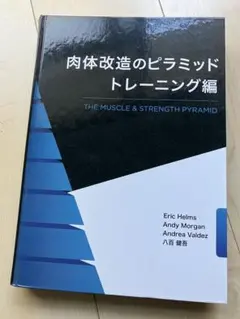 肉体改造のピラミッド 2冊セット 筋トレ スポーツ 肉体改造のピラミッド 栄養編・トレーニング編 2冊セット