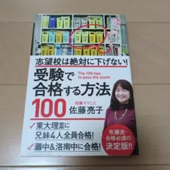 志望校は絶対に下げない! 受験で合格する方法100