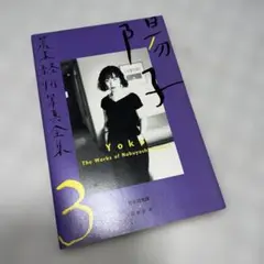 荒木経惟写真全集 第3巻 (陽子)