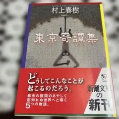 東京奇譚集