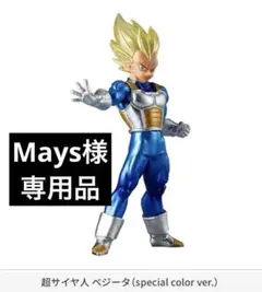 Mays様専用　ベジータ