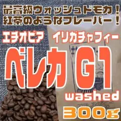 自家焙煎 コーヒー豆　エチオピア　イルガチャフィー　ベレカG1(W)　300gのサムネイル