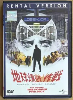 地球爆破作戦('70米)DVD