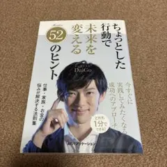 ちょっとした行動で未来を変える52のヒント