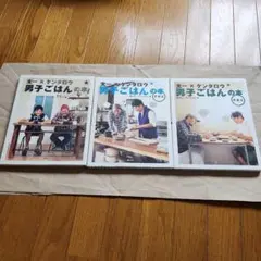 太一×ケンタロウ 男子ごはんの本 1〜3巻セット