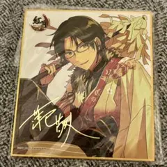 あんスタ 蓮巳敬人 色紙