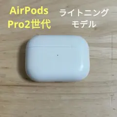 Apple AirPods Pro 2世代 充電ケースのみ 91