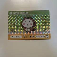 ちいかわ　ゴールドプリズム　カードダス2