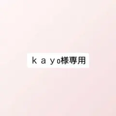 kayo様専用