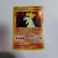 シ*読様 旧裏ポケモンカード　バクフーン　折れ　傷みあり