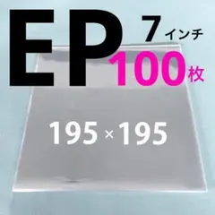 EP レコード袋 収納袋 保護袋 カバー スリーブ 7インチ 外袋 100枚