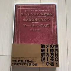 値下げ！！☆ダンSケネディが教える小さな会社のためのマーケティング入門☆
