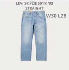 【LEVI’S®別注】501® ’93 STRAIGHT W30 L28
