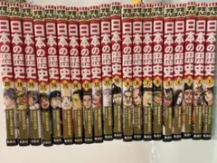 集英社　日本の歴史 漫画 全巻セット 1-20巻