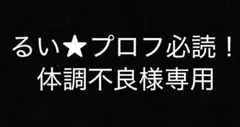 るい★プロフ必読！体調不良様専用