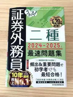 【中古】うかる! 証券外務員二種 最速問題集 2024-2025年版