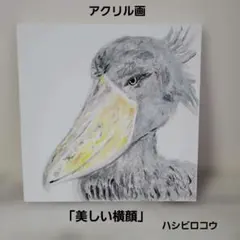 アクリル画 「美しい横顔」ハシビロコウ