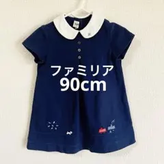 ファミリア♡　familiar 女の子　襟付きワンピース　90cm フォーマル