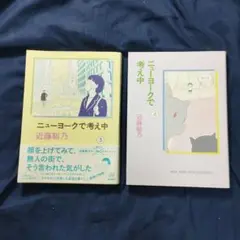 「ニューヨークで考え中 3巻・４巻」　2冊セット